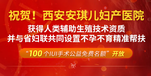 祝贺西安安琪儿妇产医院获得人类辅助生殖技术资质，并与省妇联共同设置不孕