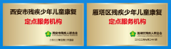 最高3.9万 | 2023年西安市儿童康复救助申请工作全面启动