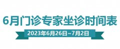 门诊排班|（6月26日-7月2日）门诊专家坐诊时间表