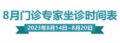 门诊排班|（8月14日-8月20日）门诊专家坐诊时间表