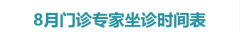 门诊排班|（8月21日-8月27日）门诊专家坐诊时间表