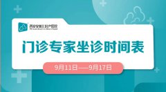 门诊排班 |（9月11日-9月17日）门诊专家坐诊时间表