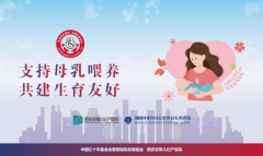 支持母乳喂养，共建生育友好丨2024年世界母乳喂养周活动预告